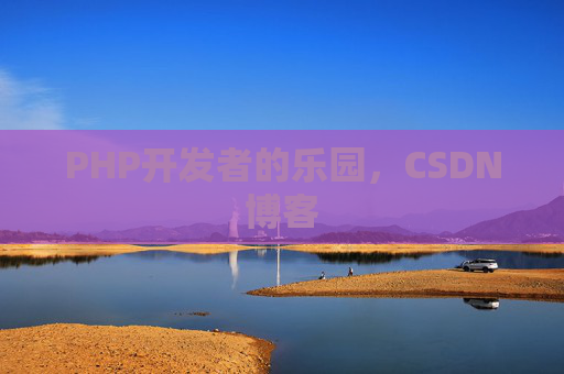 PHP开发者的乐园，CSDN博客