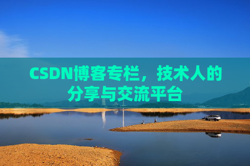 CSDN博客专栏，技术人的分享与交流平台